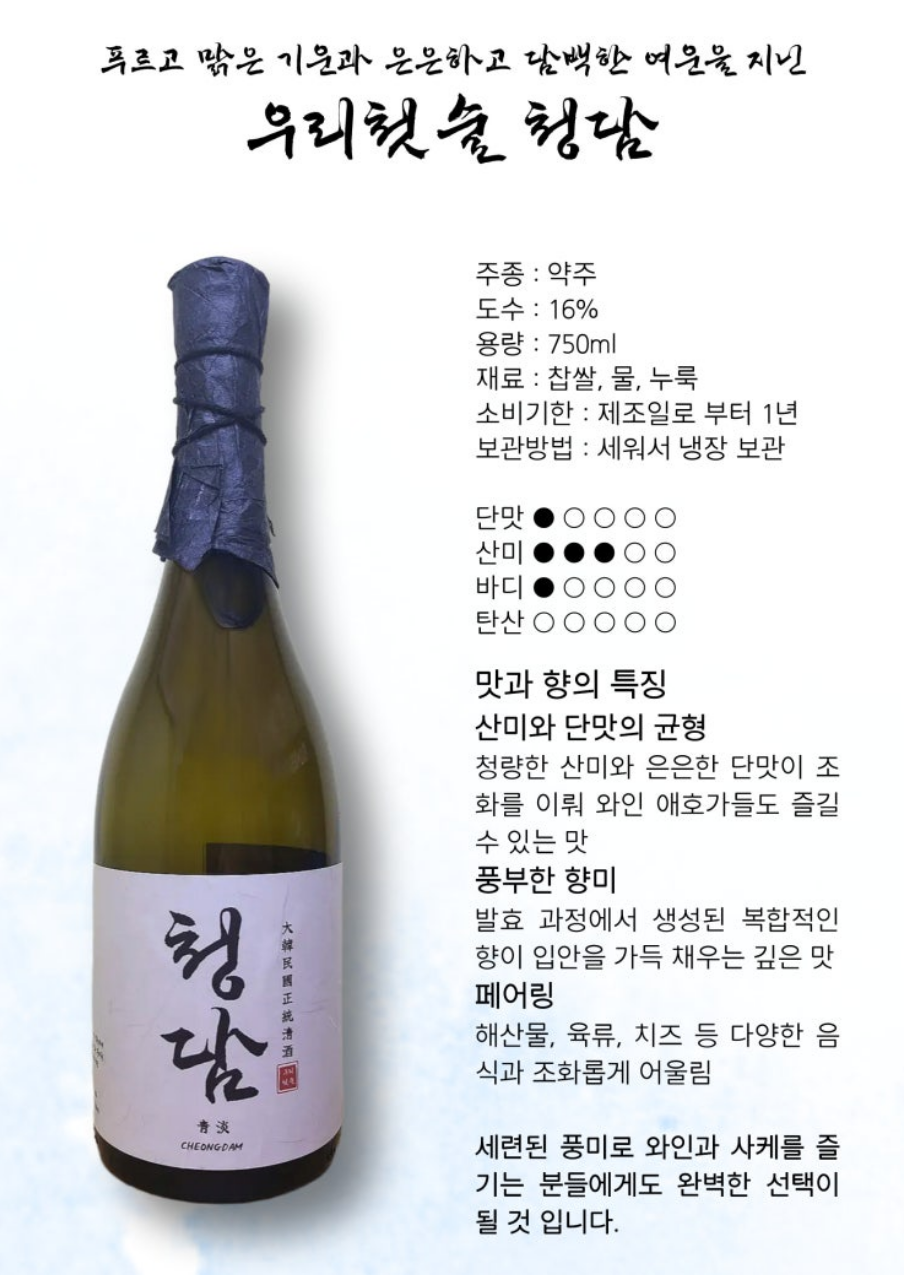 우리첫술 청담 | 프리미엄 약주 청담 맛있게 즐기는 법과 페어링 팁 이미지 4