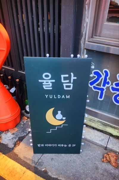 합정 주점 추천 | 합정과 상수 사이 분위기 좋은 술집 율담 후기 이미지 2