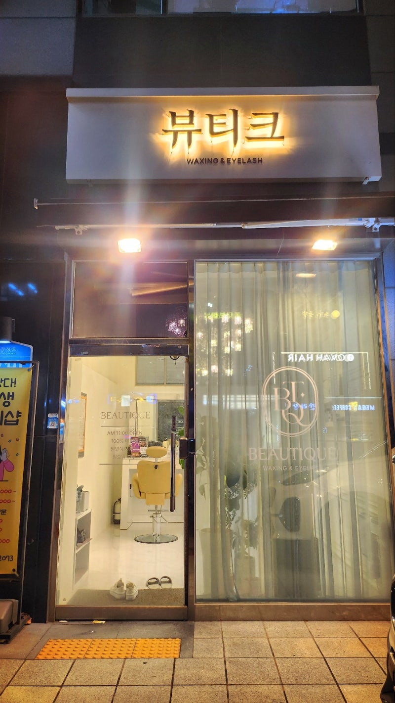 화곡역 우장산역 패디플래닝 추천 | 왁싱도 스킨플래닝 패디플래닝도 가능한 뷰티크 왁싱 후기