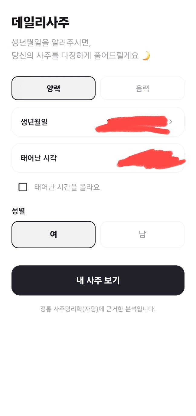 데일리사주 신통한 사주어플앱 | 무료 택일 상대와의 궁합보기도 무료인 데일리사주 후기 이미지 2