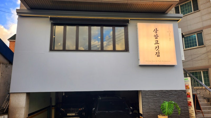 상암 고기집 추천 | 회식하기 좋은 고기맛집 '상암고깃집 상암본점' 이미지 5