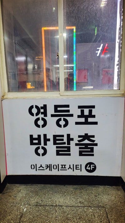 영등포 놀거리 추천 | 영등포 방탈출 이스케이프시티 영등포본점 스파이 SPY 후기 이미지 11
