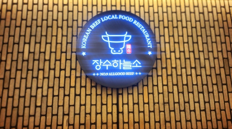 종로 인사동 맛집 추천 | 1인도 가능한 한우 불고기 맛집 장수하늘소 후기