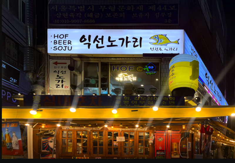 익선동 내돈내산 술집 추천 | 익선동 종로 포차거리 술집 익선노가리 후기