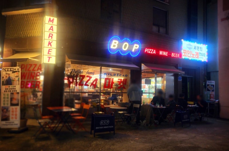 문래동 피자 맛집 추천 | 문래동 야장 맛집 BOP 문래점 후기 창작촌 피맥 맛집 이미지 9
