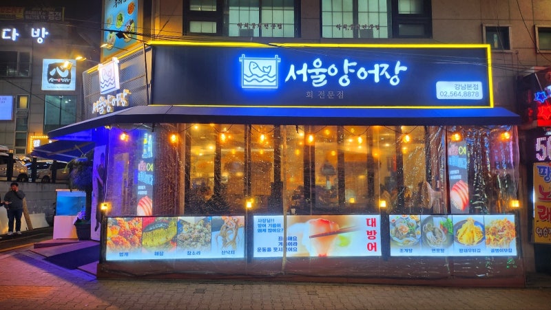 역삼 강남 회식장소 추천 | 역삼동 역삼역 횟집 향어회 맛집 서울양어장 후기 이미지 2
