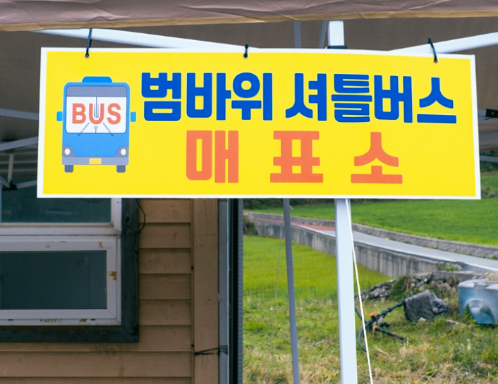 청산도 여행 코스 추천 | 범바위 후기 (가는 방법, 유료 버스정보) 이미지 3