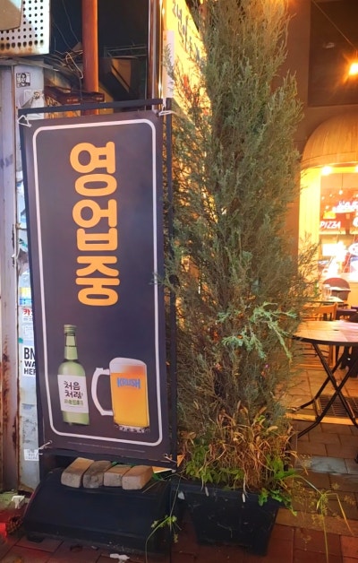 합정 야장 술집 추천 | 합정 분위기 있는 테라스 술집 영업중 후기 이미지 2