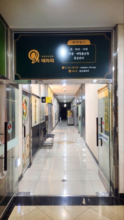 강남 마사지 통증관리 추천 | 논현역 통증관리 목 허리 어깨 두통 체형교정 가능한 쉼표테라피 후기 이미지 7
