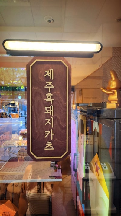 여의도 내돈내산 돈까스 추천  | 안심 돈까스 맛집 해담온 내돈내산 후기 이미지 8