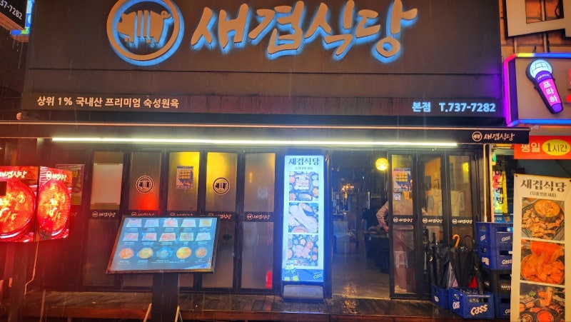 종로 고기집 맛집 추천 | 직원이 구워주는 삼겹살 맛집 새겹식당 후기