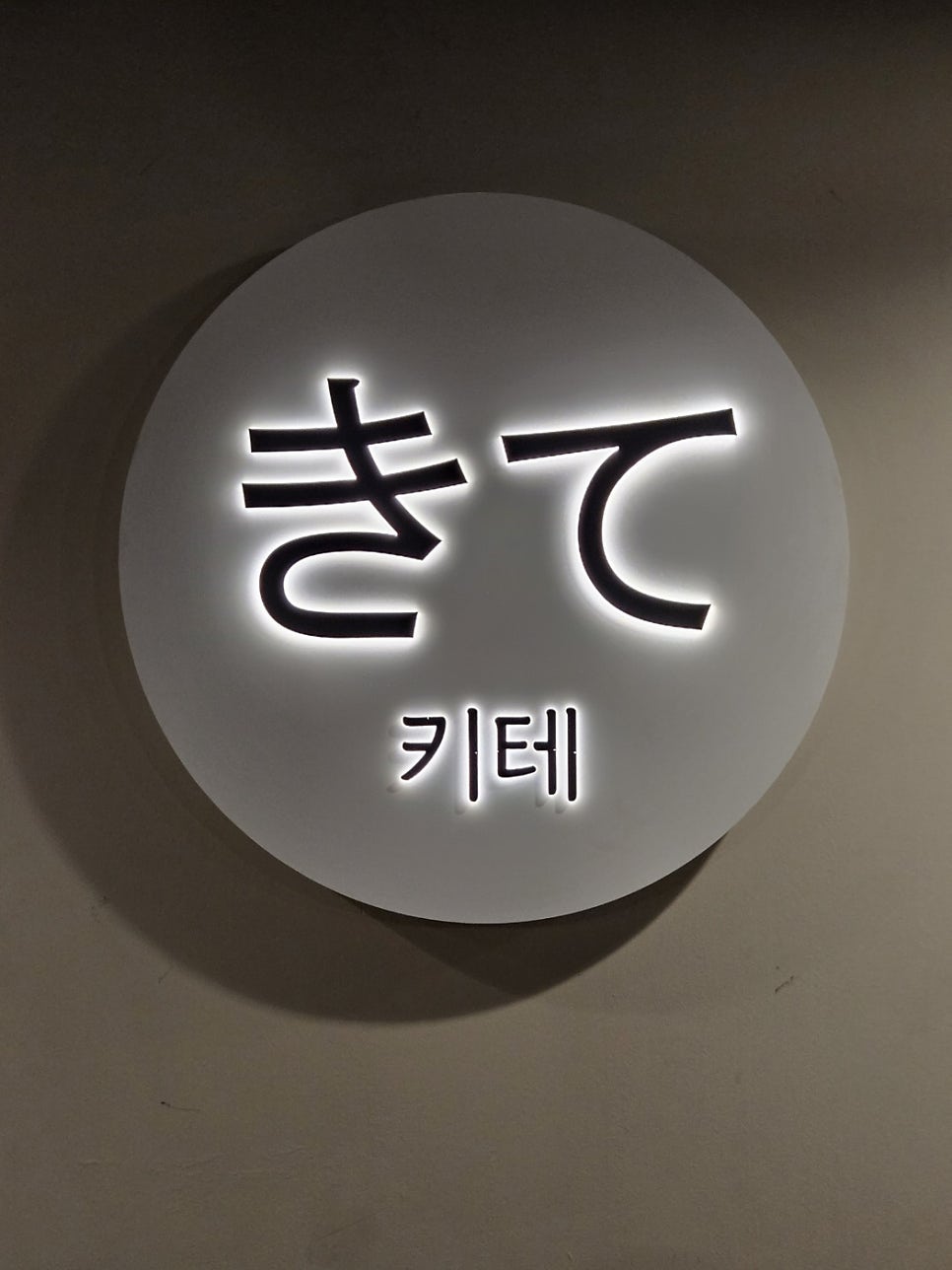 [종로 이자카야 맛집] 키테 (feat.종로 이자카야, 종로3가 이자카야, 종로3가 회식) 이미지 19