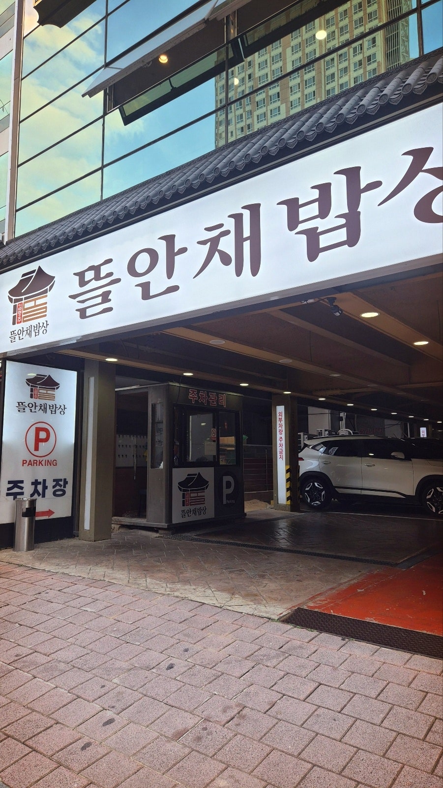 신중동 맛집 한식 추천 | 모임장소로 추천하는 중동 롯데백화점 맛집 김명주 뜰안채밥상 신중동점 후기 이미지 5