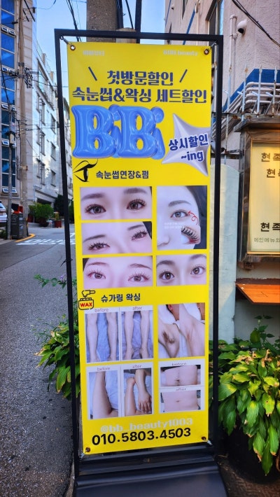 화곡동 속눈썹 연장 추천 | 화곡역 토탈 뷰티샵 비비뷰티 후기 이미지 6