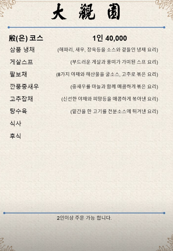 간짜장 맛집 대관원 내돈내산 추천 | 유명한 중국집 코스메뉴 후기 이미지 11