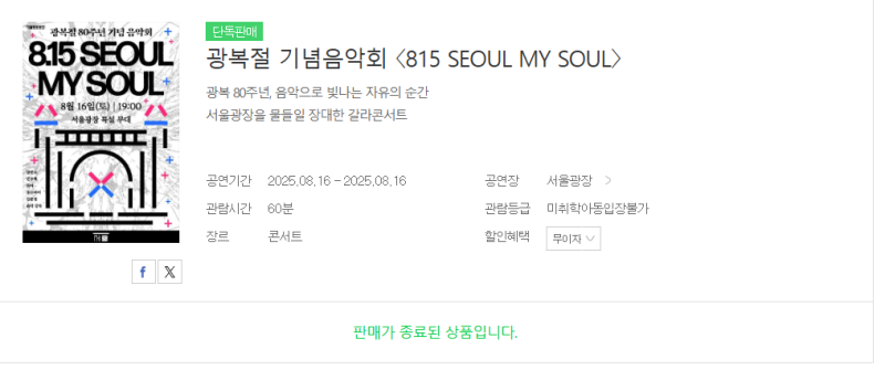 광복절 기념음악회 815 SEOUL MY SOUL 후기 | 뮤지컬 레미제라블 영웅 갈라콘서트 | 양준모 최민혁 린아 김문정 음악감독 이미지 5