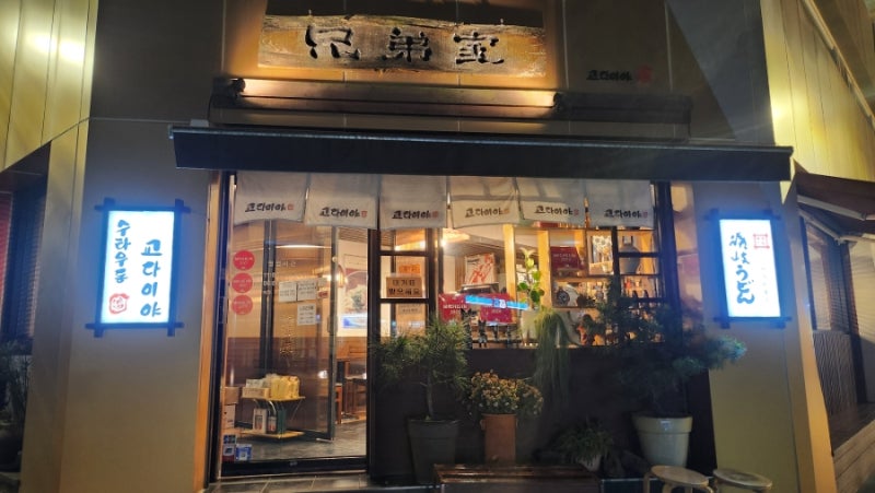 합정 우동 맛집 내돈내산 추천 | 미쉐린 우동 맛집 합정 교다이야 후기 및 평일 저녁 대기 시간 이미지 2