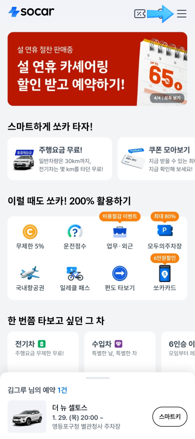렌트카 예약 추천 | 단기 렌트에 30분 부터 최대 30일까지도 가능한 쏘카 예약 이용 후기 이미지 8