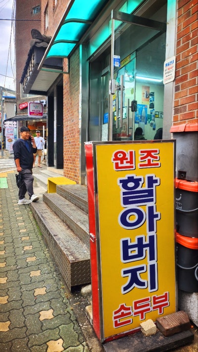 아차산 내돈내산 손두부 맛집 추천 | 밑반찬도 푸짐한 원조할아버지손두부 후기 이미지 2