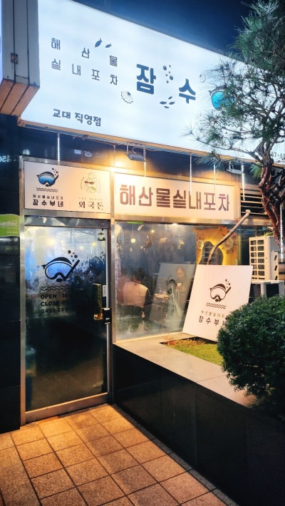 교대 맛집 추천 | 교대역 근처 단체 회식도 가능한 횟집 잠수부네 해산물 실내포차 교대점 후기 이미지 3