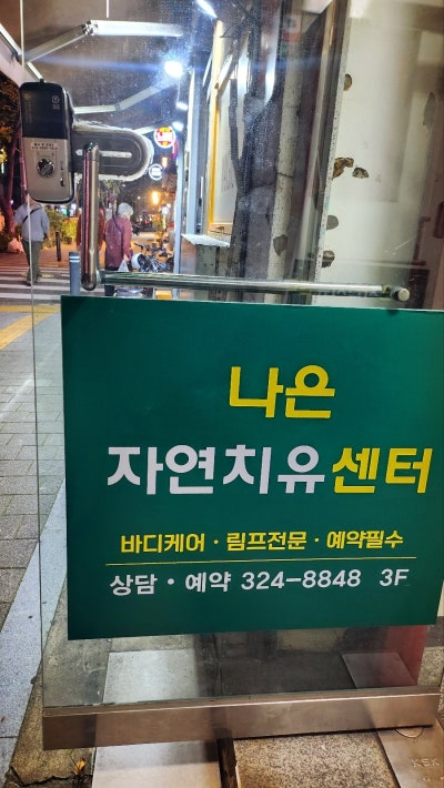 망원동 마포 마사지 추천 | 꼼꼼한 분석 후 마사지하는 나은자연치유센타 후기 이미지 2
