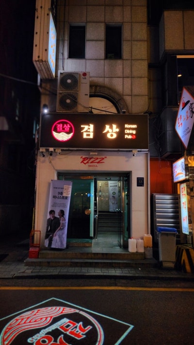 압구정로데오 술집 추천 | 압구정 핫플이자 압구정로데오 단체모임으로 추천하는 술집 겸상 후기 이미지 2