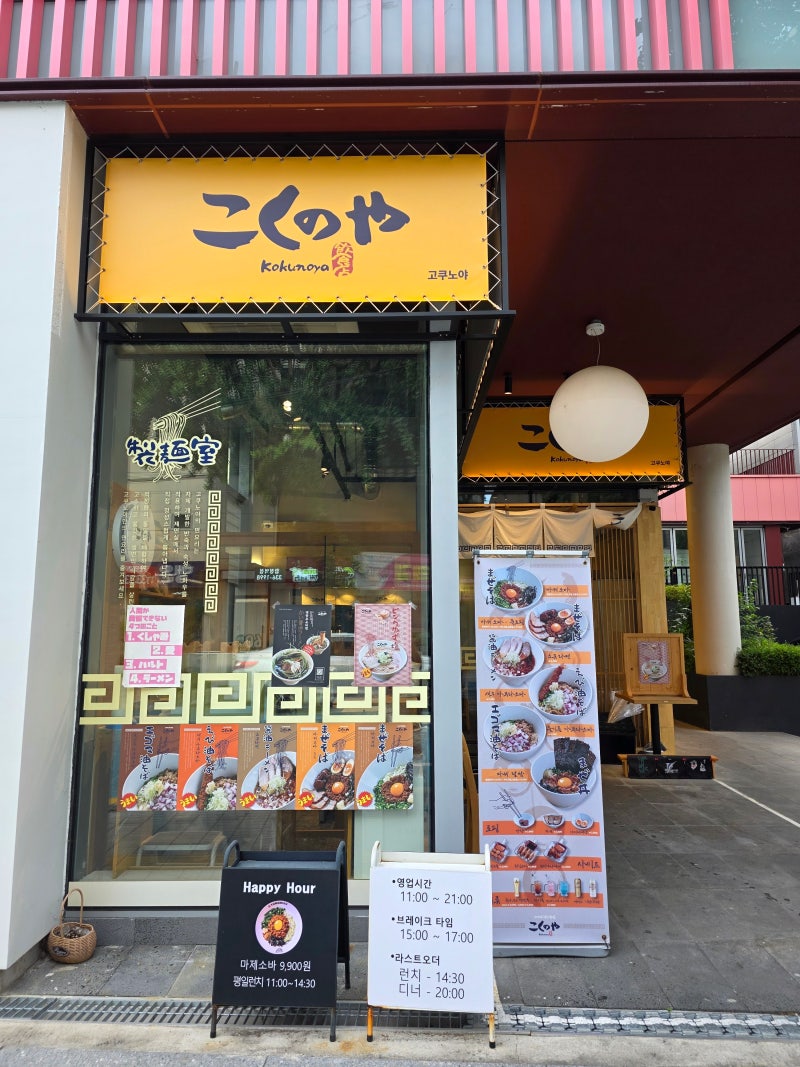 합정 마제소바 맛집 | 혼밥도 포장도 가능한 라멘 맛집 고쿠노야 후기