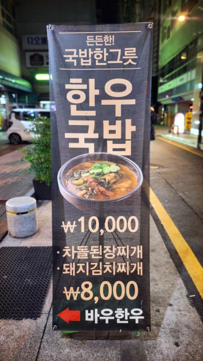 선릉 소고기집 추천 | 선릉역 돼지갈비 소갈비 맛집 바우한우 후기 이미지 5
