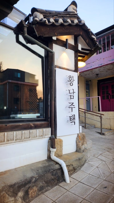 안국역 술집 맥주 추천 | 힙하고 분위기 좋은 삼청동 맛집 황남주택 삼청점 후기 이미지 2