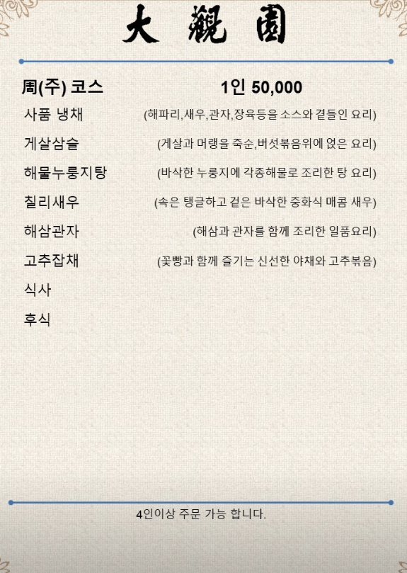 간짜장 맛집 대관원 내돈내산 추천 | 유명한 중국집 코스메뉴 후기 이미지 12