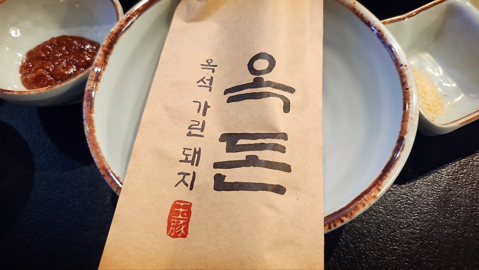 합정 홍대 내돈내산 고기집 맛집 추천 | 콜키지 프리 구워주는 고기집 옥돈 홍대점 후기 이미지 8