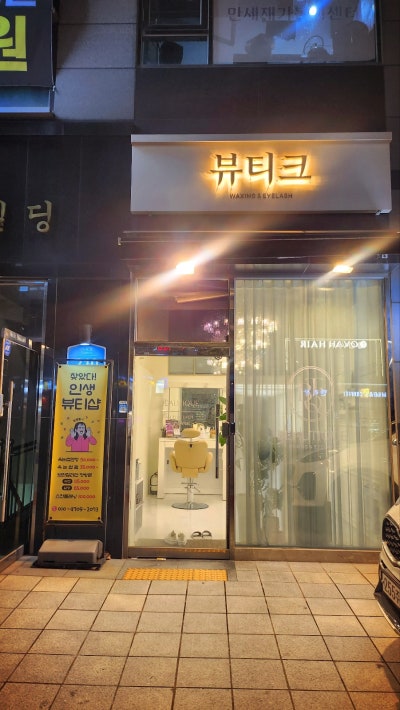 화곡역 우장산역 패디플래닝 추천 | 왁싱도 스킨플래닝 패디플래닝도 가능한 뷰티크 왁싱 후기 이미지 3
