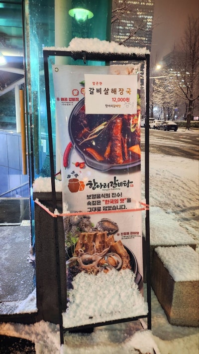 여의도 국회의사당역 맛집 추천 | 몸보신이 필요할때 추천하는 맛집 항아리갈비탕 여의도점 후기 이미지 6