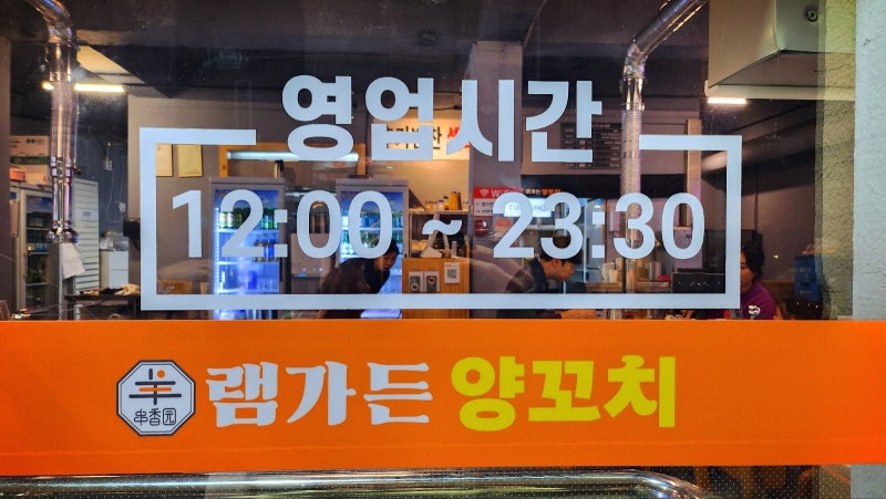 영등포 신길동 양갈비 추천 | 청결한 가성비 양꼬치 맛집 램가든 양꼬치 후기 이미지 32