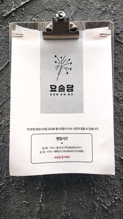 망원동 분위기 술집 추천 | 단체석 넉넉해서 회식과 모임도 가능한 안주 맛집 요술담 후기 이미지 4