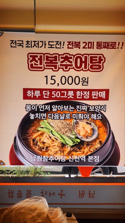 삼미시장맛집 추천 | 시흥추어탕맛집으로 추천하는 시흥신천동맛집 남원참추어탕 본점 후기 이미지 4