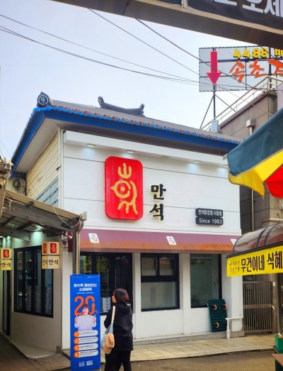 속초 금호동 맛집 추천 | 속초 한식 곰탕 맛집 동해바다물곰탕 방문 후기 주차팁 이미지 7