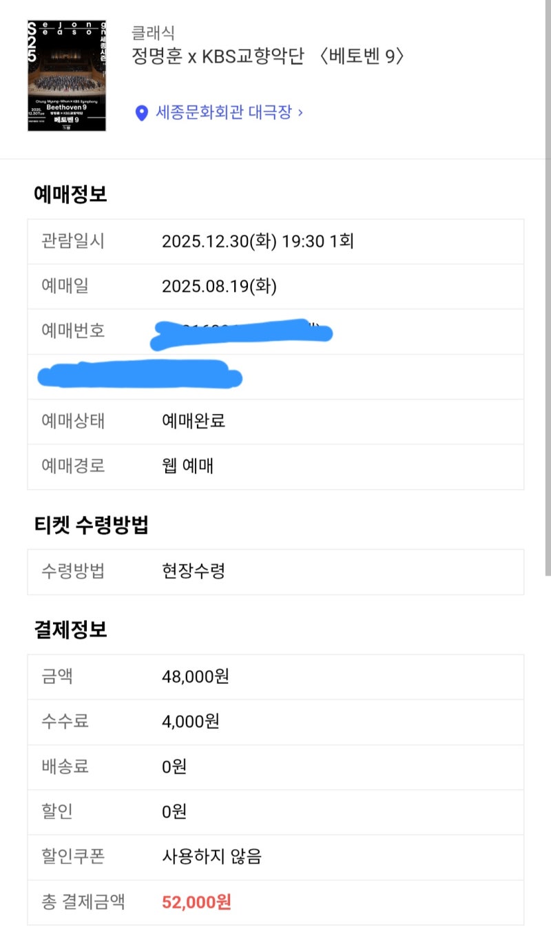 정명훈 × KBS교향악단 〈베토벤 9〉 2025년 12월 30일 세종문화회관 대극장 공연 후기 및 예매팁 이미지 2