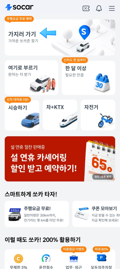 렌트카 예약 추천 | 단기 렌트에 30분 부터 최대 30일까지도 가능한 쏘카 예약 이용 후기 이미지 3