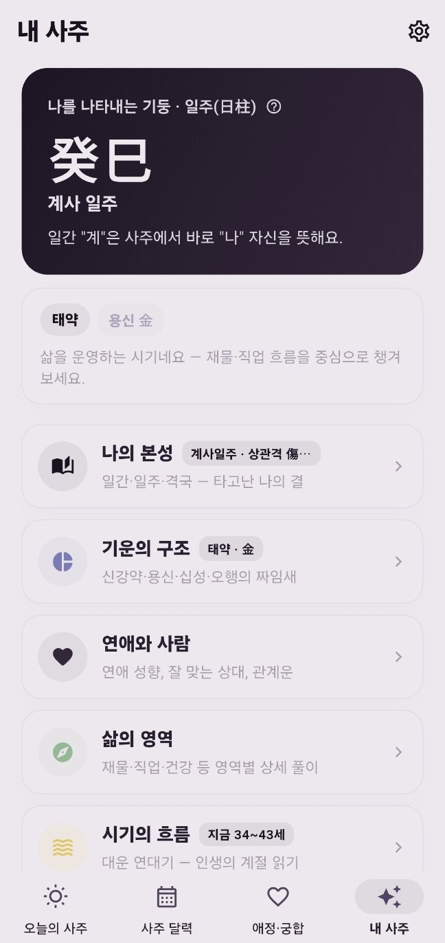 데일리사주 신통한 사주어플앱 | 무료 택일 상대와의 궁합보기도 무료인 데일리사주 후기 이미지 11