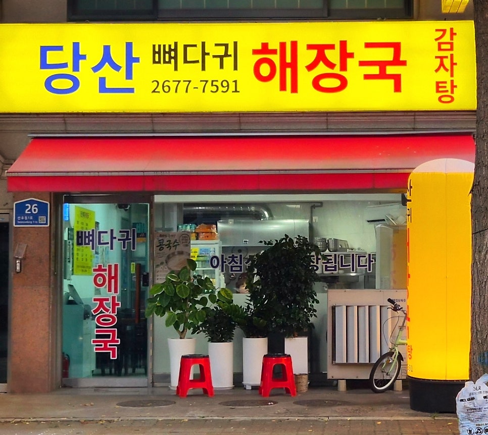 영등포구청 맛집 추천 | 뼈해장국 9천원의 가성비 맛집 당산뼈다귀해장국 방문 후기 이미지 3