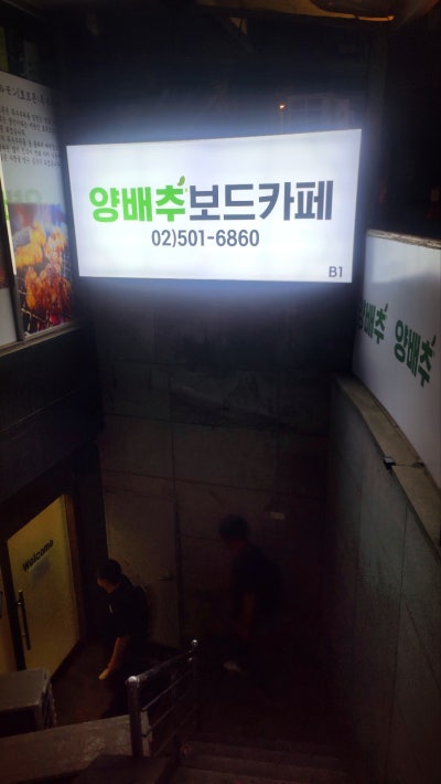 강남 24시 보드카페 추천 | 선정릉과 언주역 사이 양배추 보드카페 후기 이미지 2