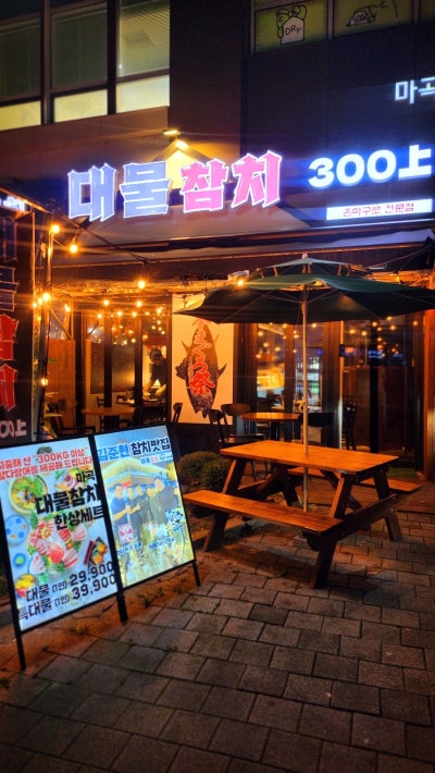 마곡 발산역 참치 맛집 추천 | 분위기도 좋고 가성비 미친 마곡 이자카야 대물참치 마곡점 후기 이미지 6