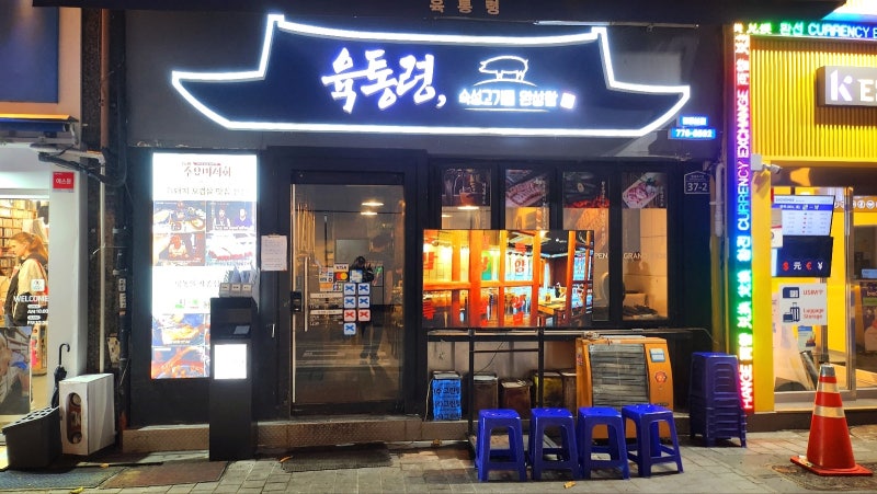 명동역맛집 추천 | 회식장소로 추천하는 서울3대삼겹살집 육통령명동본점 후기 이미지 2