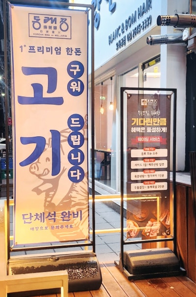 오목교역 맛집 추천 | 민생회복쿠폰 사용 가능한 목동 고기집 동래정 목동점 후기 이미지 4