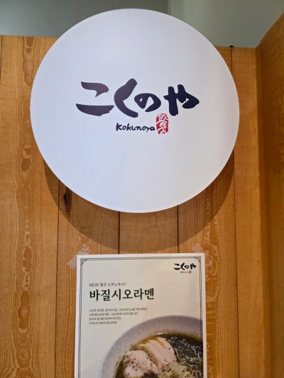 합정 마제소바 맛집 | 혼밥도 포장도 가능한 라멘 맛집 고쿠노야 후기 이미지 9