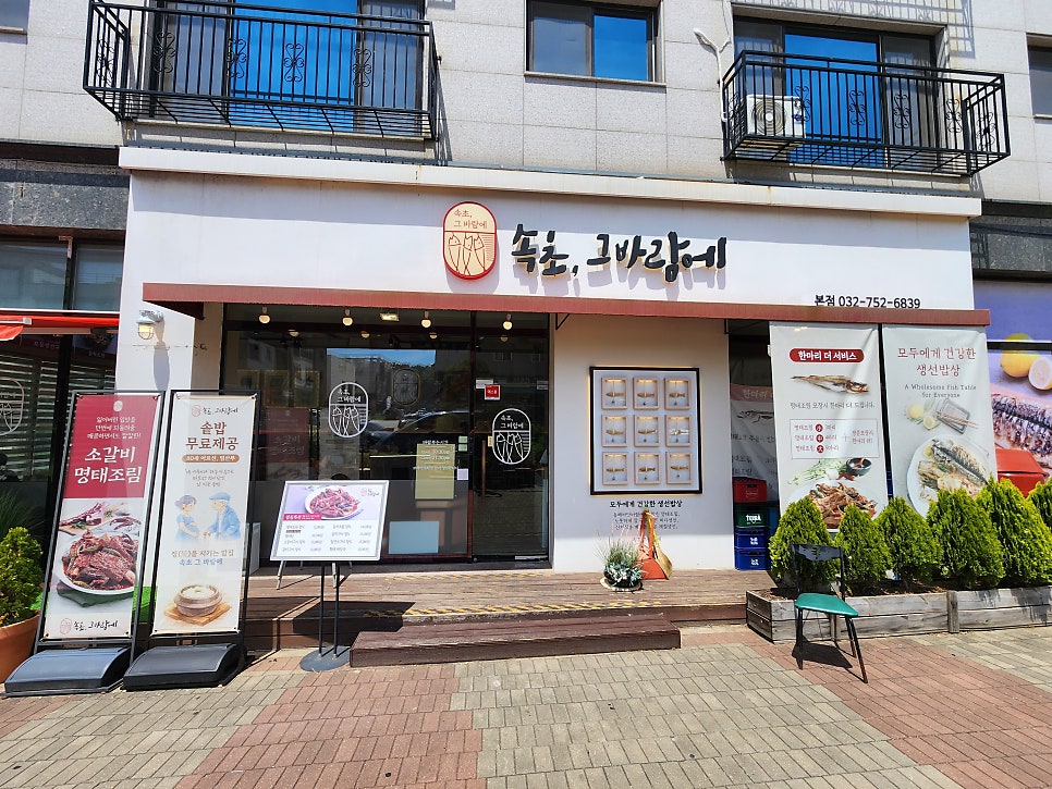 영종 하늘도시 맛집 | 영종도 한식 생선구이 맛집 속초그바람에 명태조림정식 후기 이미지 6