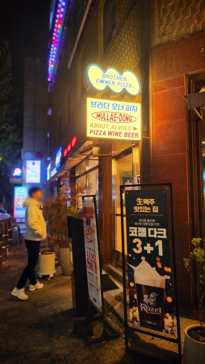 문래동 피자 맛집 추천 | 문래동 야장 맛집 BOP 문래점 후기 창작촌 피맥 맛집 이미지 3