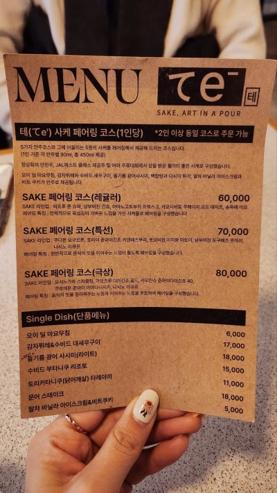 합정 데이트 소개팅 추천 | 사케 페어링 코스가 있는 합정 맛집 이자카야 테 합정 후기 이미지 14