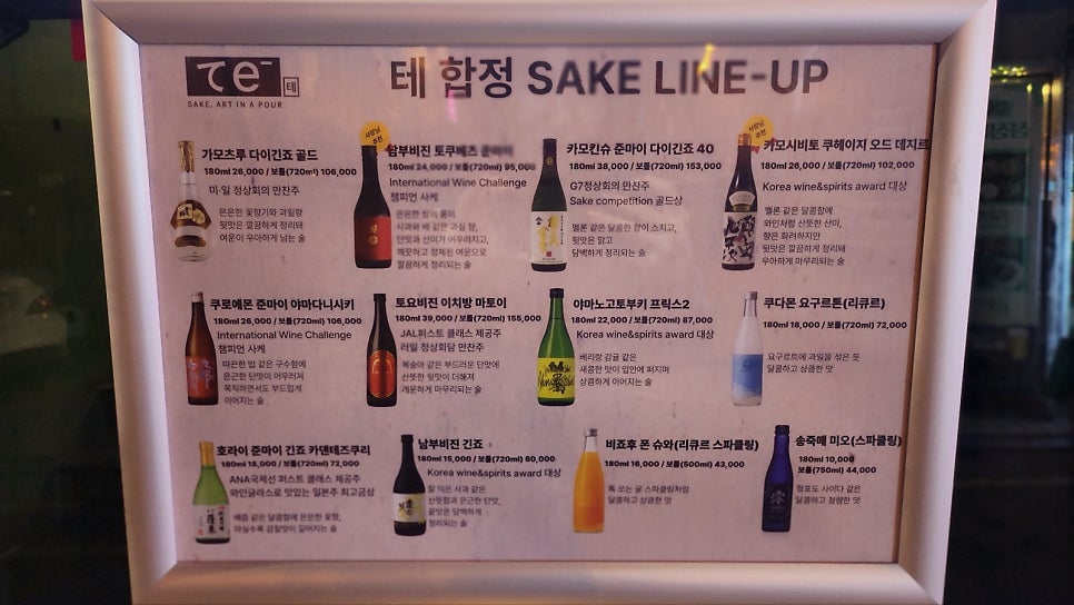 합정 데이트 소개팅 추천 | 사케 페어링 코스가 있는 합정 맛집 이자카야 테 합정 후기 이미지 5